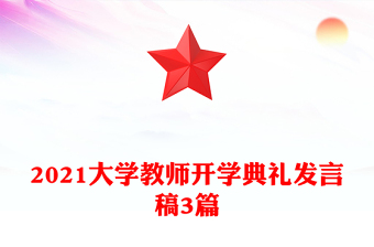 2021大学教师开学典礼发言稿3篇