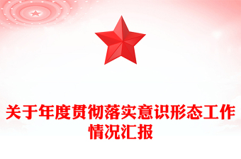 关于年度贯彻落实意识形态工作情况汇报