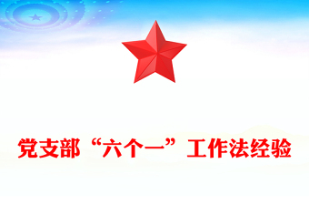 党支部“六个一”工作法经验