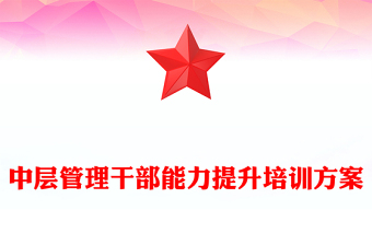 中层管理干部能力提升培训方案