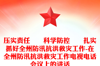压实责任  科学防控  扎实抓好全州防汛抗洪救灾工作-在全州防汛抗洪救灾工作电视电话会议上的讲话