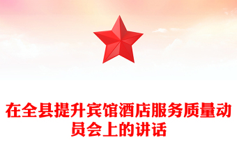 在全县提升宾馆酒店服务质量动员会上的讲话