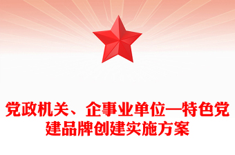 党政机关、企事业单位—特色党建品牌创建实施方案