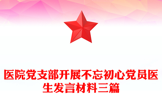 医院党支部开展不忘初心党员医生发言材料三篇