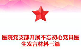 医院党支部开展不忘初心党员医生发言材料三篇
