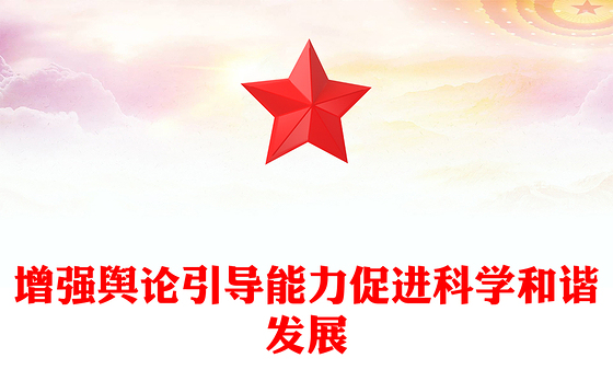 增强舆论引导能力促进科学和谐发展