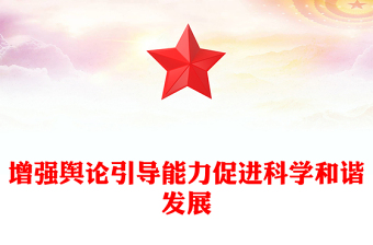 增强舆论引导能力促进科学和谐发展