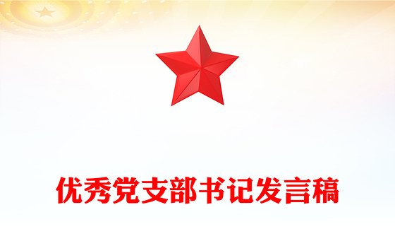 优秀党支部书记发言稿