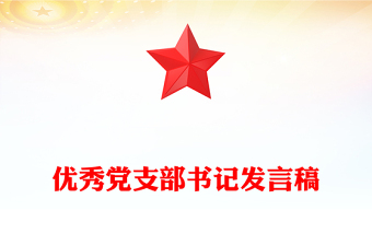 优秀党支部书记发言稿