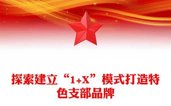 探索建立“1+X”模式打造特色支部品牌