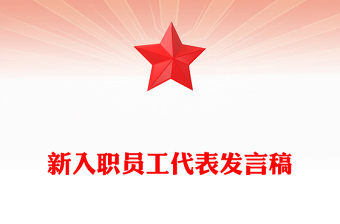 新入职员工代表发言稿