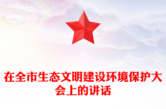 在全市生态文明建设环境保护大会上的讲话