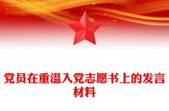 党员在重温入党志愿书上的发言材料