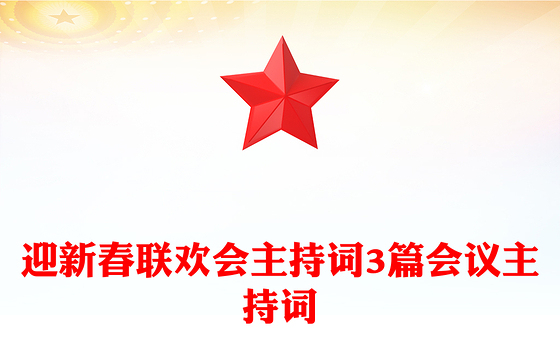 迎新春联欢会主持词3篇会议主持词