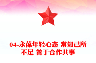 04-永葆年轻心态 常知己所不足 善于合作共事