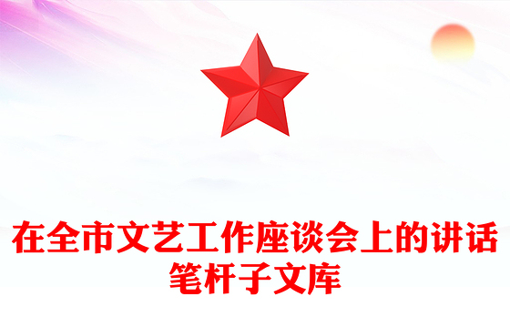 在全市文艺工作座谈会上的讲话笔杆子文库