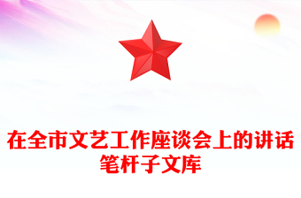 在全市文艺工作座谈会上的讲话笔杆子文库