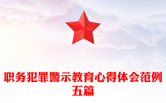 职务犯罪警示教育心得体会范例五篇