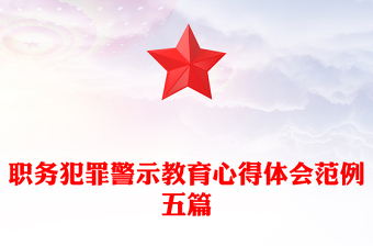 2023预防职务犯罪警示教育