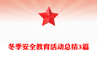 冬季安全教育活动总结3篇
