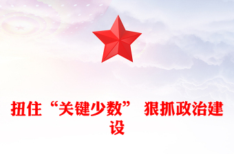 扭住“关键少数” 狠抓政治建设