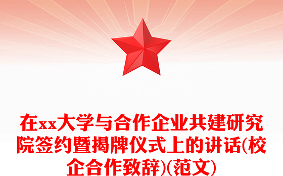 在xx大学与合作企业共建研究院签约暨揭牌仪式上的讲话(校企合作致辞)(范文)