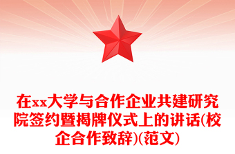 在xx大学与合作企业共建研究院签约暨揭牌仪式上的讲话(校企合作致辞)(范文)