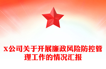X公司关于开展廉政风险防控管理工作的情况汇报