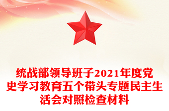 统战部领导班子2021年度党史学习教育五个带头专题民主生活会对照检查材料