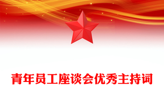 青年员工座谈会优秀主持词