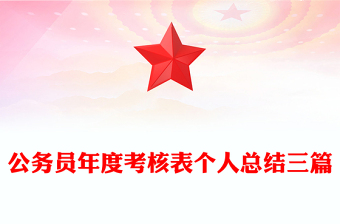 公务员年度考核表个人总结三篇