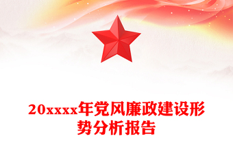 20xxxx年党风廉政建设形势分析报告