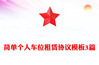 简单个人车位租赁协议模板3篇