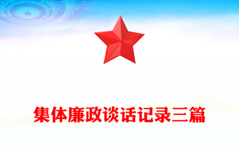 集体廉政谈话记录三篇