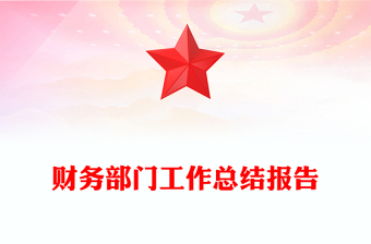 财务部门工作总结报告