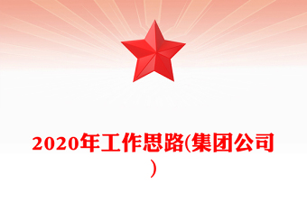 2020年工作思路(集团公司)