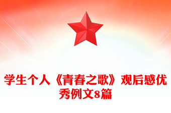 学生个人《青春之歌》观后感优秀例文8篇
