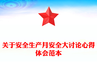 关于安全生产月安全大讨论心得体会范本