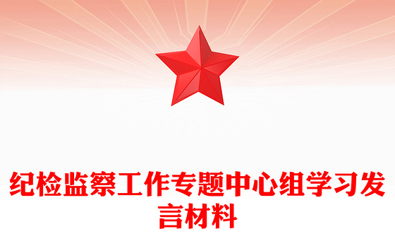 纪检监察工作专题中心组学习发言材料