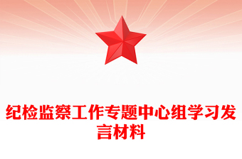 纪检监察工作专题中心组学习发言材料