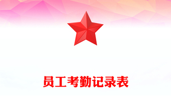 员工考勤记录表