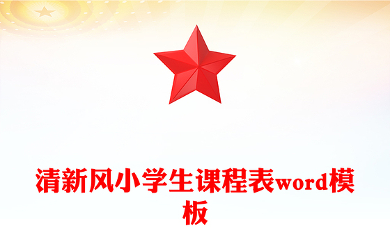 清新风小学生课程表word模板