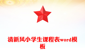 清新风小学生课程表word模板