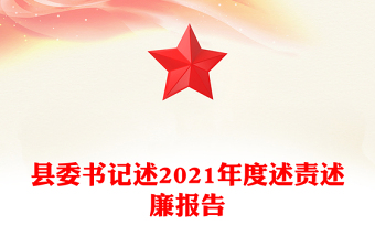 县委书记述2021年度述责述廉报告