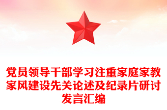 党员领导干部学习注重家庭家教家风建设先关论述及纪录片研讨发言汇编