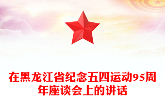 在黑龙江省纪念五四运动95周年座谈会上的讲话