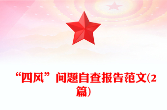 “四风”问题自查报告范文(2篇)