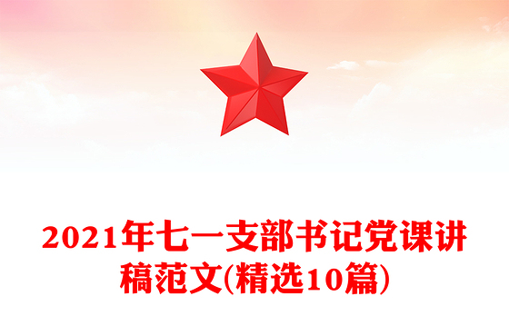 2021年七一支部书记党课讲稿范文(精选10篇)
