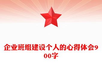 企业班组建设个人的心得体会900字