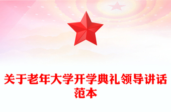 关于老年大学开学典礼领导讲话范本